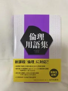 倫理用語集 山川出版社