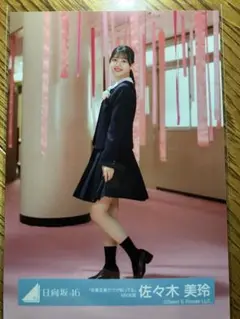 日向坂46 佐々木美玲 生写真　卒業写真だけが知っているMV衣装