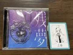 【CD】Ado/残夢★ゆらゆらキラキラチャーム盤★カード付
