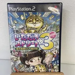 いただきストリート3 億万長者にしてあげる！
