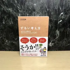 ずるい考え方 : ゼロから始めるラテラルシンキング入門