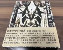 定本ラヴクラフト全集10
