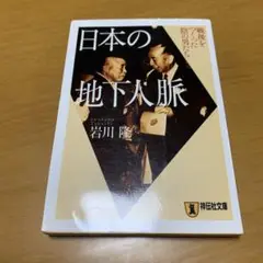 日本の地下人脈 : 戦後をつくった陰の男たち　　g28