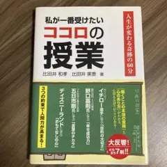 私が一番受けたいココロの授業 : 人生が変わる奇跡の60分