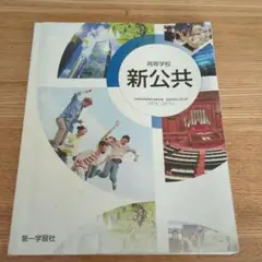 新公共 第一学習社