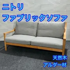 ニトリ　アルナス　ファブリックソファ 木製フレーム 3人掛け布張りソファ(アルナス2KD DR-BE/LBR) | ニトリネット