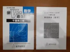 ☆未使用に近い☆Vもぎ過去問集 千葉県立版　数学　2021年度　書き込みなし