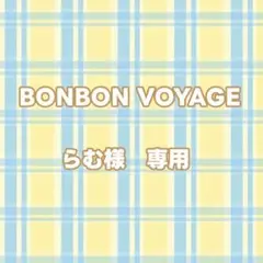 らむ様　専用