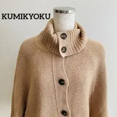 KUMIKYOKUベージュ ニット ポンチョ・ケープコート