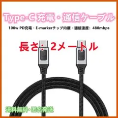 USBC TypeC ケーブル PD対応 100W/5A 2m 480mbps