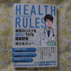 HEALTH RULES (ヘルス・ルールズ) 病気のリスクを劇的に下げる健康…