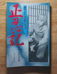 希少本　絶版　正忍記 : 甦った忍術伝書【匿名配送】 正忍記 : 甦った忍術伝書 希少 絶版【匿名配送】 - メルカリ