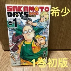 初版 SAKAMOTO DAYS サカモトデイズ 1巻