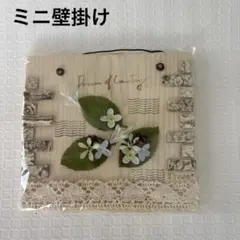 フェイクフラワー　ミニ壁掛け　ナチュラルカラー 木製インテリア