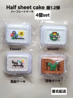 ハーフシートケーキ　第1.2弾　ガチャ　４個セット　匿名配送