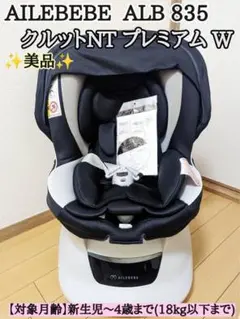 エールベベ クルットNTプレミアムW ALB835【美品】