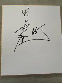ヤクルトルーキー時代村上宗隆選手直筆サイン色紙球団公認 ヤクルトルーキー時代村上宗隆選手直筆サイン色紙球団公認