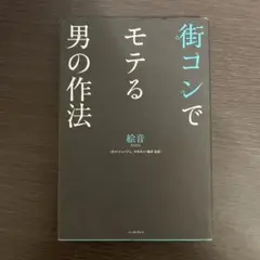 街コンでモテる男の作法