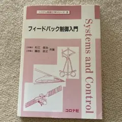 フィードバック制御入門