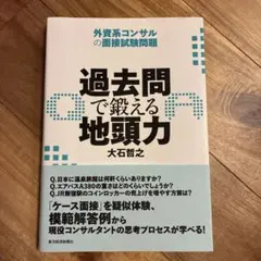 過去問で鍛える地頭力 : 外資系コンサルの面接試験問題