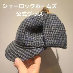 シャーロックホームズ公式　帽子