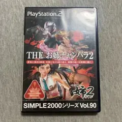 THE お姉チャンバラ 2 SIMPLE2000シリーズ Vol.90 P
