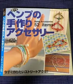 手作りアクセサリーの本