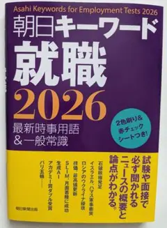 朝日キーワード就職 2026