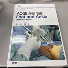 AO法骨折治療 Foot and Ankle [英語版Web付録付] - メルカリ