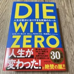 DIE WITH ZERO 人生が豊かになりすぎる究極のルール