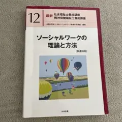 中央法規 ソーシャルワークの理論と方法 共通科目 教科書