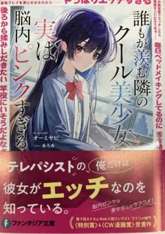 誰もが羨む隣のクール美少女、実は脳内ピンクすぎる