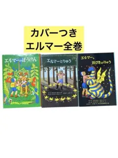 エルマーのぼうけん　エルマーとりゅう　エルマーと16ぴきのりゅう　3冊セット