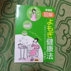 図解よもぎ健康法 : 衣食住から症状別の利用法まで