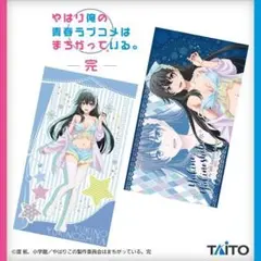 （未開封）俺ガイル　ちぇんじ・くろーず！ きゃらっとくじ 特大マルチクロス 俺ガイル ちぇんじ・くろーず！ きゃらっとくじ 特大マルチ