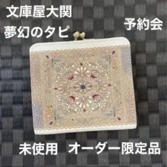 限定値下げ　文庫屋大関　がま口　がま口財布　予約会限定