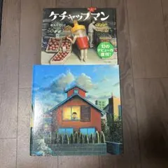 ケチャップマン　など2冊セット