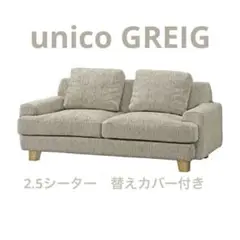 unico GREIG カバーリングソファ 2.5人掛け オットマン J084 RASIK ソファ セット 〔 2.5人掛け オットマン付き 〕 肘付き