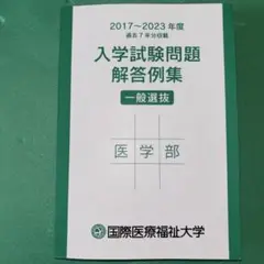 国際医療福祉大学　入学試験問題　2017〜2023年度