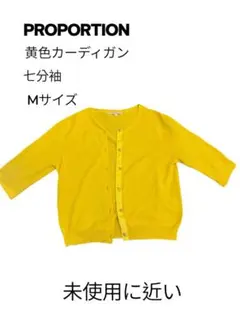 PROPORTION 黄色カーディガン Mサイズ 七分袖　春夏