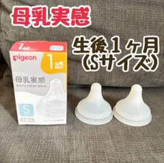 ピジョン　母乳実感　S 哺乳瓶用乳首　2個