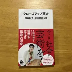 クローズアップ藝大