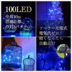 ✨限定価格✨ソーラー充電 イルミネーションライト 屋外 10m ブルー