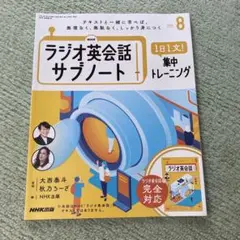 NHKラジオサブノート1日1文! 2024年8月号