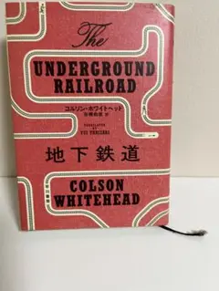 地下鉄道 コルソン・ホワイトヘッド
