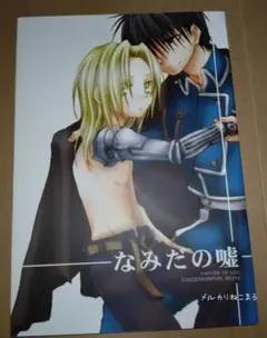 同人誌 ロイエド