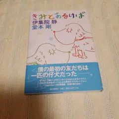 きみとあるけるば 伊集院静