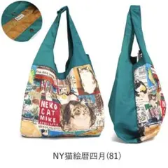 《新品》エコバッグ マンハッタナーズ NY猫絵暦四月 マイバッグ A4大容量