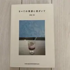 すべての季節に君がいて 神田 葉