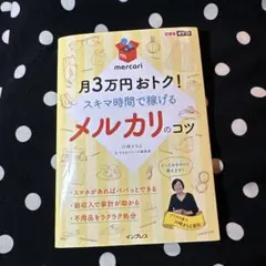 月3万円おトク！メルカリのコツ